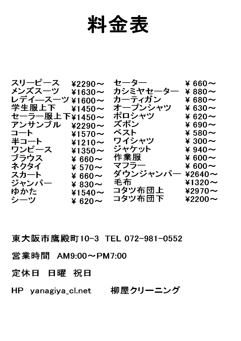 やなぎ 屋 クリーニング 料金 コート